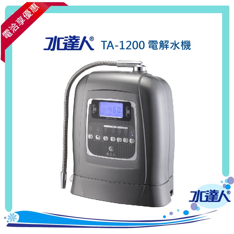 ★ 加贈淨水器★電洽享優惠-電解水機TA-1200