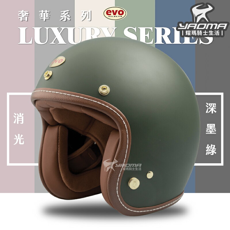 EVO 安全帽 LUXURY 奢華 消光 深墨綠 素色 莫蘭迪 復古帽 半罩帽 3/4罩 TA502 502S 耀瑪騎士
