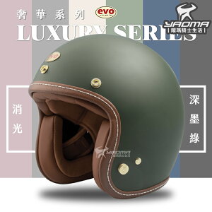 EVO 安全帽 LUXURY 奢華 消光 深墨綠 素色 莫蘭迪 復古帽 半罩帽 3/4罩 TA502 502S 耀瑪騎士