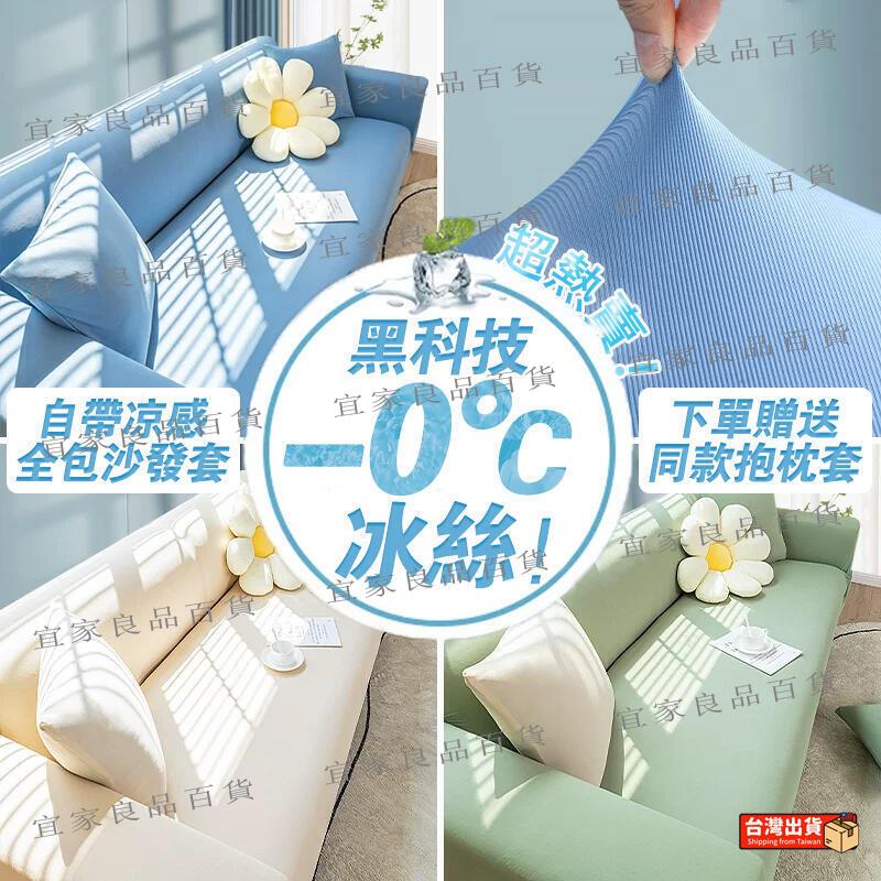 【宜家良品百貨】臺灣出貨 沙發罩 沙發布 沙發墊 冰絲沙發布 防貓抓沙發布 全沙發布 雙人沙發布 三人沙發布 椅布