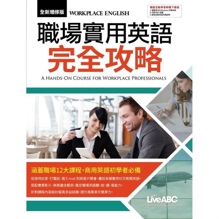 職場實用英語完全攻略 （全新增修版）