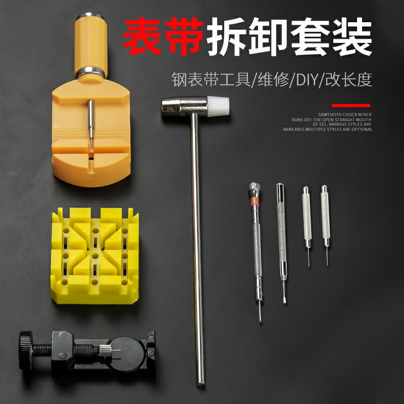 修錶工具 通用調節手錶拆帶器截取拆卸皮帶安裝鋼帶修錶工具萬能換金屬錶錬『XY23875』