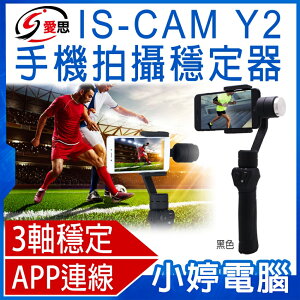 IS-CAM Y2手機拍攝穩定器 3軸智慧穩定 防震防模糊