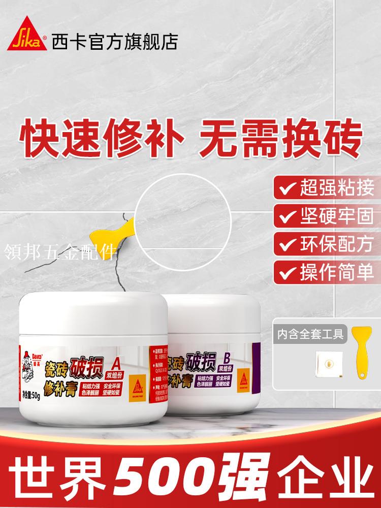 西卡德高瓷磚修補劑釉面修復膏大理石地磚補坑填洞陶瓷裂縫遮丑膠[領邦五金配件]
