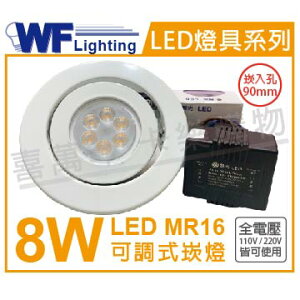 舞光 LED 8W 3000K 黃光 9cm 全電壓 白鐵 可調式 MR16崁燈 _ WF430171