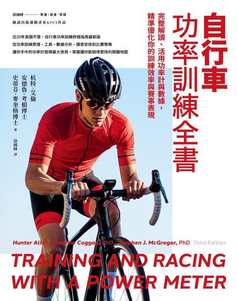 【電子書】自行車功率訓練全書：完整解讀、活用功率計與數據，精準優化你的訓練效率與賽事表現