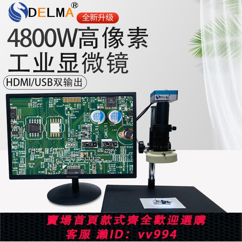 {公司貨 最低價}得力馬高畫質4800萬測量工業相機電子數碼顯微鏡HDMI影片維修放大鏡