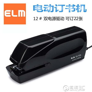免運 日本易之美ELM ES-526全自動電動訂書機自動感應辦公裝訂省力省時 開學必備