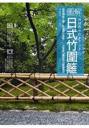 圖解日式竹圍籬：感受精緻工藝，解讀匠心美學，一次學會14種經典竹圍籬樣式 | 拾書所