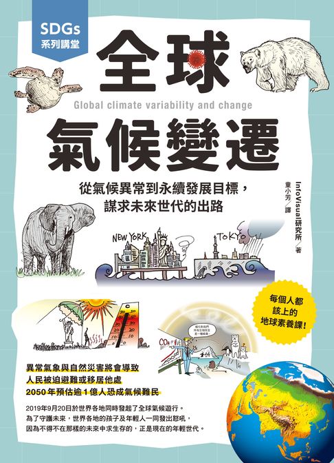 【電子書】SDGs系列講堂 全球氣候變遷：從氣候異常到永續發展目標，謀求未來世代的出路