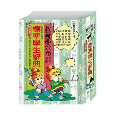 32K 標準學生辭典:精裝 B5104-4【九乘九購物網】