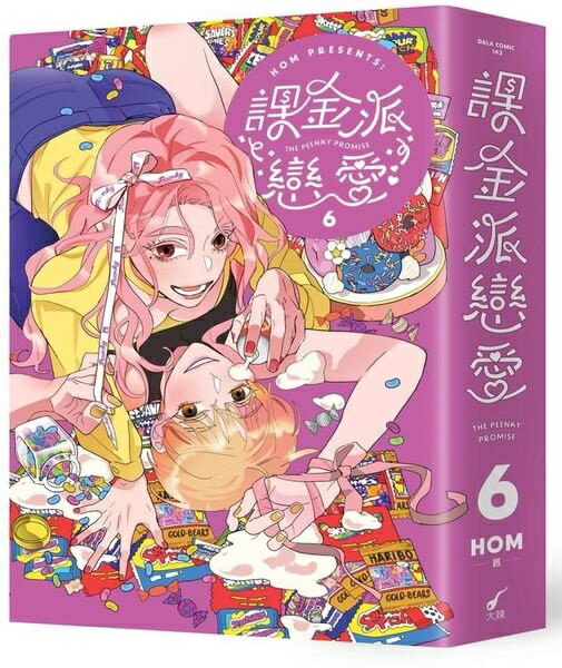 課金派戀愛6【城邦讀書花園】