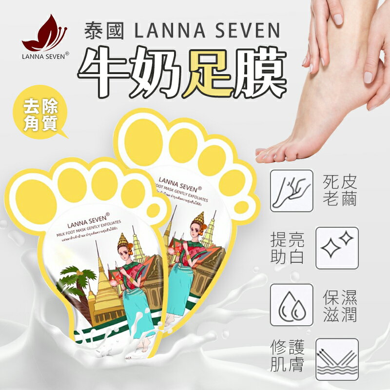 【7-11超取199免運】泰國 Lanna Seven 牛奶白色去角質足膜 (2片/包)
