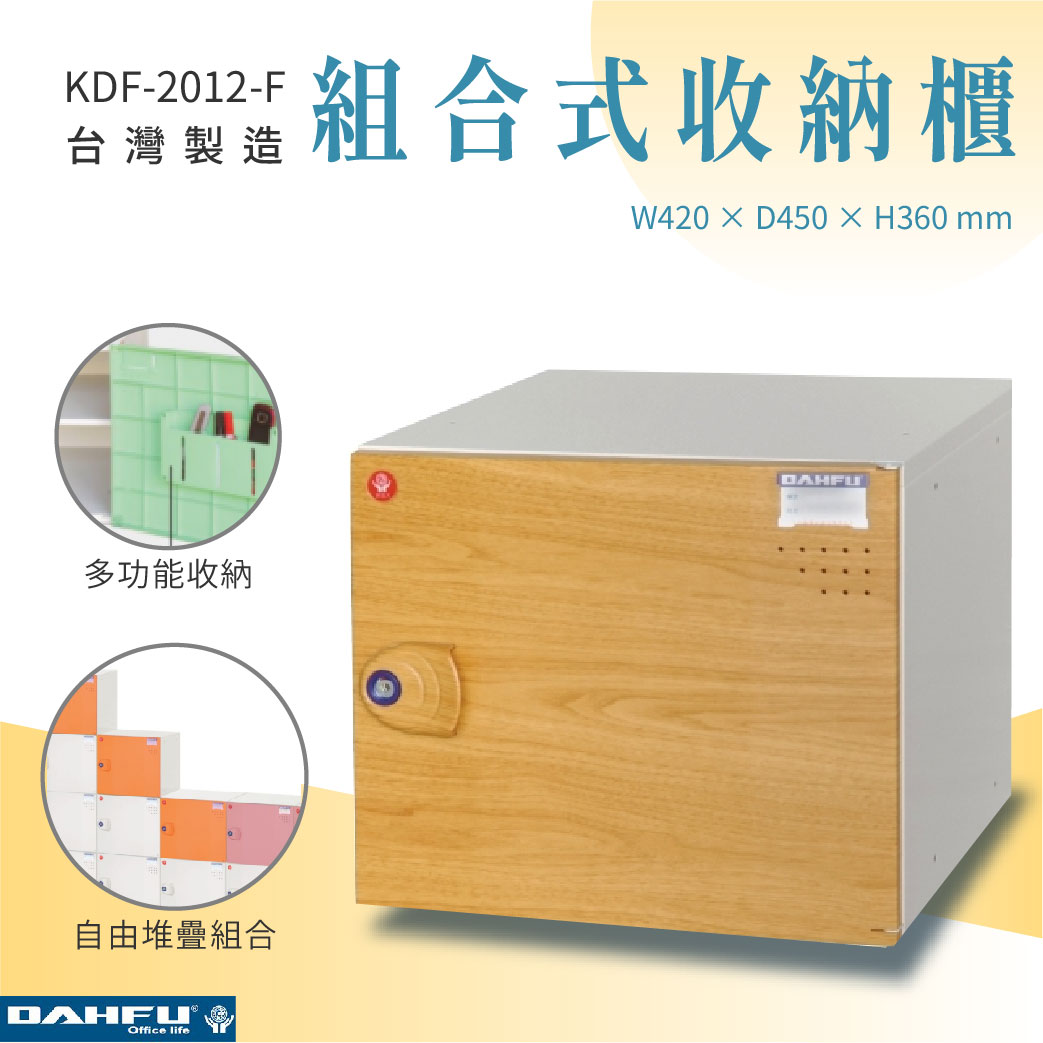 【大富】組合式收納櫃 木紋 深45 KDF-2012-F