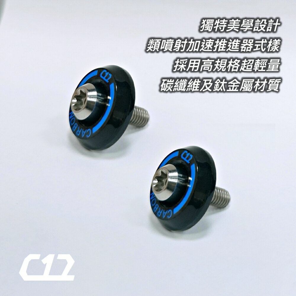 C12 藍色類噴射推進器式防盜牌照螺絲 車牌螺絲 碳纖維X鈦金屬 (如需螺母請備註) 2