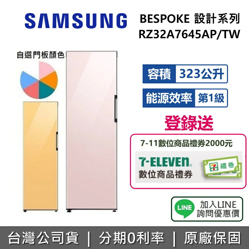 【3/15前登錄送2000元+全館領券再折】SAMSUNG三星 RZ32A7645AP/TW 323L 冷藏/冷凍櫃 冰箱 自選門板 BESPOKE系列 原廠公司貨 0