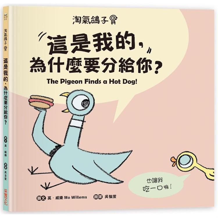 淘氣鴿子：這是我的，為什麼要分給你？ | 拾書所