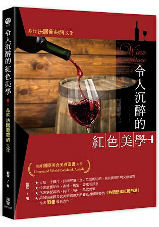 令人沉醉的紅色美學：品飲法國葡萄酒文化 | 拾書所