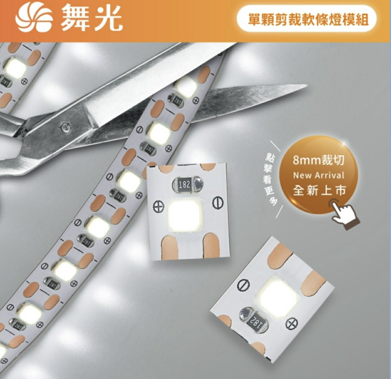 舞光 LED 單顆剪裁軟條燈 2835 120P 每捆5米 DC 24V 驅動器另購 好時光