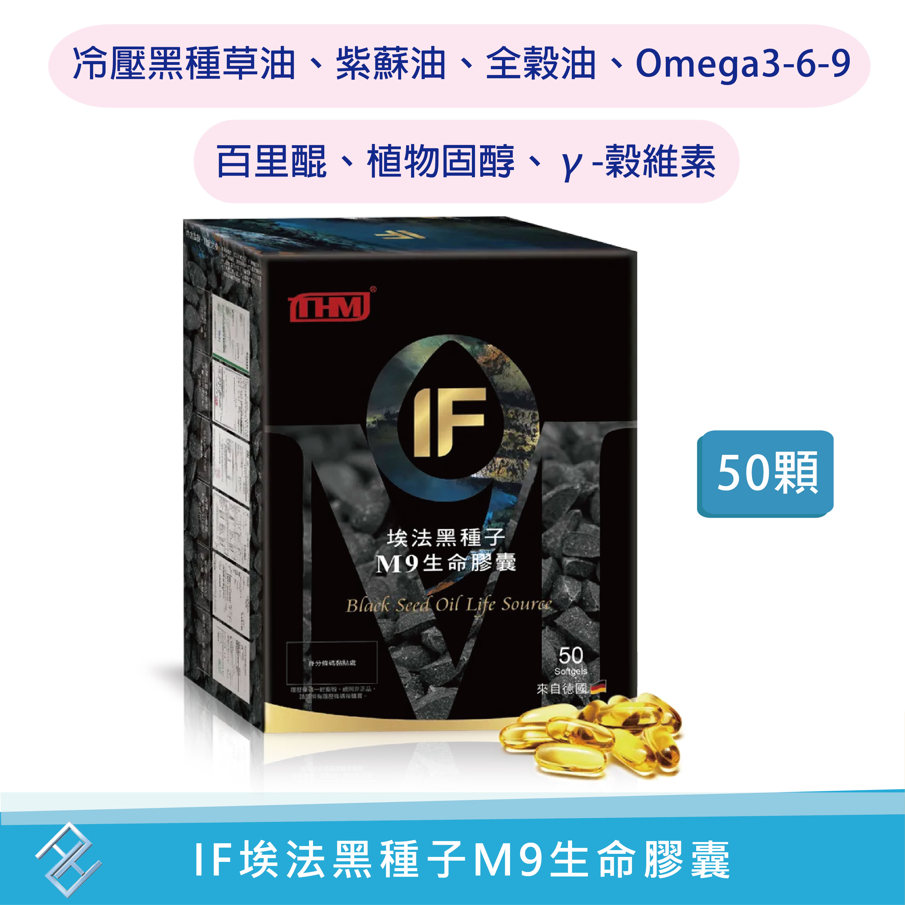 【臺灣康醫】康富 IF埃法黑種子M9生命膠囊50顆 omega3-6-9 冷壓黑種草油 紫蘇油 全穀油 百里醌 康富久久