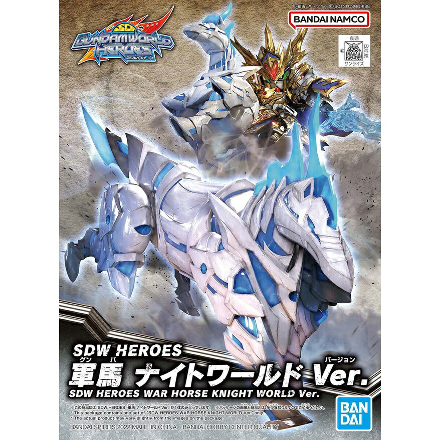 【鋼普拉】現貨 BANDAI SDW HEROES #23 SD鋼彈世界 群英集 戰馬 軍馬 騎士世界 Ver.