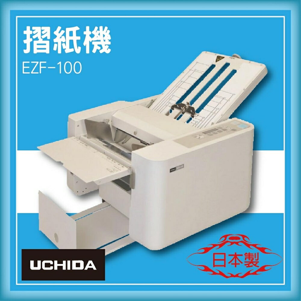 【限時特價】UCHIDA EZF-100 摺紙機[可對折/對摺/多種基本摺法]