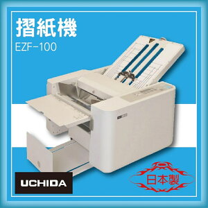 【限時特價】UCHIDA EZF-100 摺紙機[可對折/對摺/多種基本摺法]