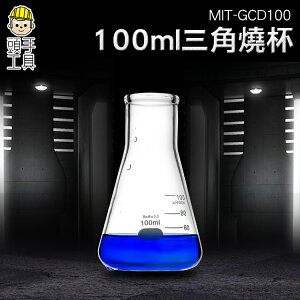 玻璃三角燒瓶 三角燒杯 錐形瓶瓶底燒杯 錐形瓶 50/100/150/250/1000ml化學實驗《頭手工具》