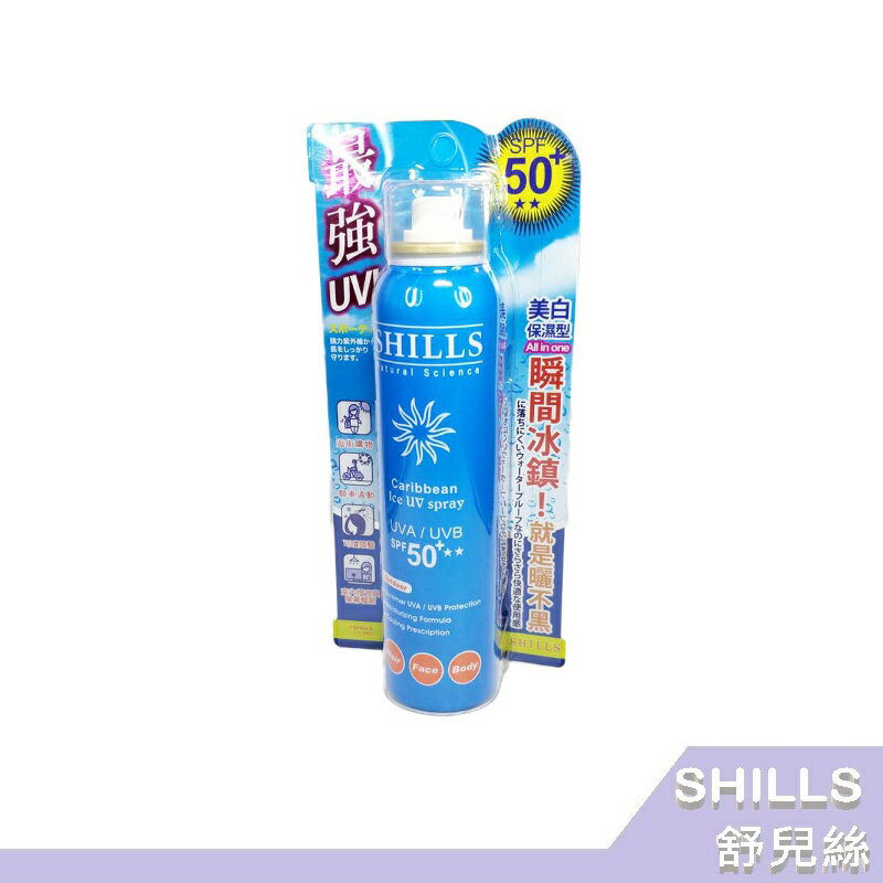 【SHILLS舒兒絲】很耐曬 超清爽美白防曬冰鎮噴霧SPF50+★★180ml 運動藍 RH shop