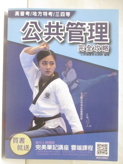 【書寶二手書T3／進修考試 P2R】高普考/地方特考/三四等-公共管理完全攻略 2020年