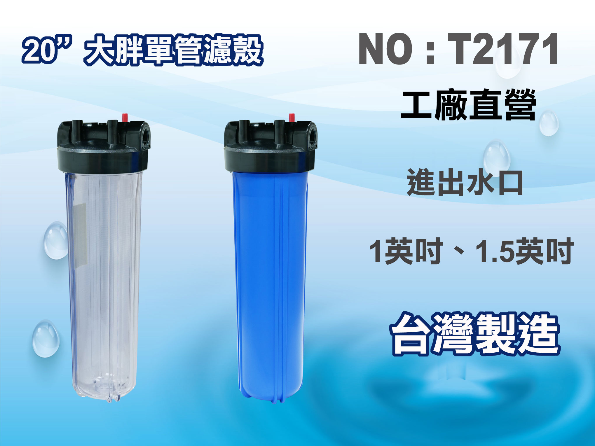 【龍門淨水】20吋大胖單支濾殼.水塔過濾器.地下水過濾.濾水器.大胖濾心.淨水器(貨號T2171)