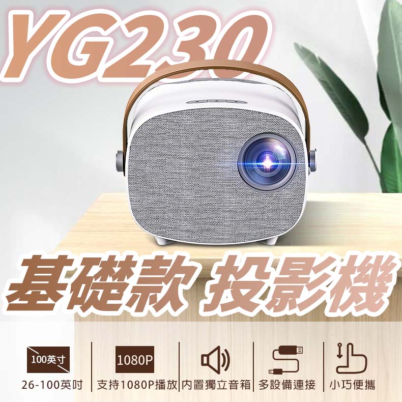 YG230 基礎款 1080P高清迷你家用投影機 微型投影機 LED高畫質【Love Shop】【APP下單4%點數回饋】