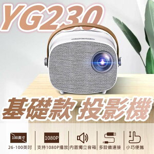 YG230 基礎款 1080P高清迷你家用投影機 微型投影機 LED高畫質【Love Shop】【樂天APP下單4%點數回饋】