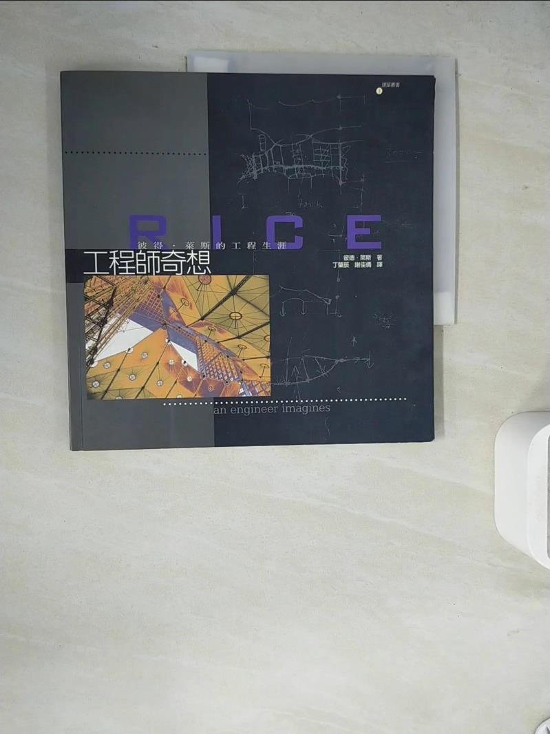 【書寶二手書T1／建築_ZVE】工程師奇想_彼得．萊斯；譯者：丁肇辰，謝佳倩