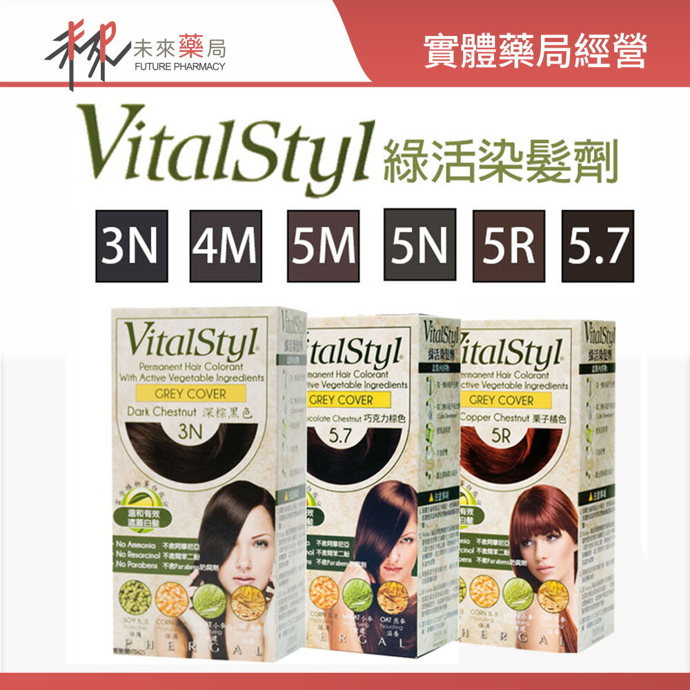 【VitalStyl】綠活染髮劑 155ml/盒 天然植物3N 4M 5N 5M 5.7 5R-11000809~14【未來藥局】