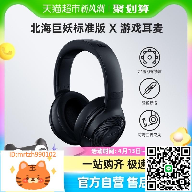 Razer雷蛇北海巨妖標準版X頭戴式耳機7.1電競遊戲電腦耳麥-淘淘屋