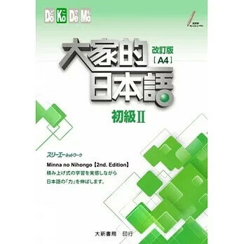 大家的日本語 初級Ⅱ 改訂版(A4) 株式會社スリーエーネットワーク 2019 大新