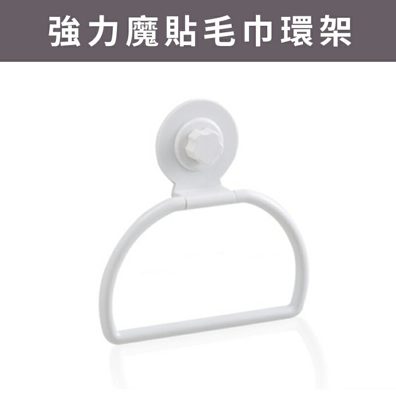 19760 強力魔貼毛巾環架 免鑽 免釘