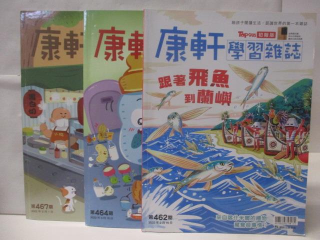 【書寶二手書T3／少年童書 DYM】高 康軒學習雜誌(初階版) 462、464、467期 3本合售 跟著飛魚到蘭嶼