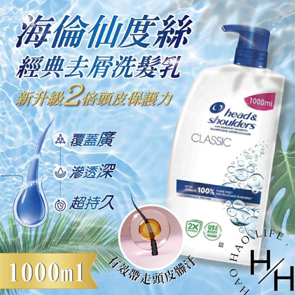 【好好生活｜海倫仙度絲】經典清潔去屑洗髮乳 1000毫升 洗髮精 控油洗髮精 洗髮乳 洗髮 頭皮 去屑洗髮精 油 控油 慕斯 好市多