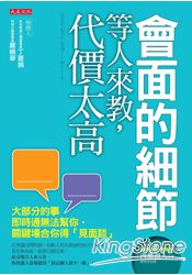 會面的細節等人來教，代價太高：大部分的事即時通無法幫你，關鍵場合你得「見面談」