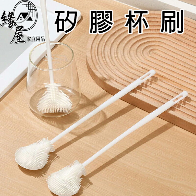 矽膠長柄杯刷【緣屋百貨】天天出貨 清潔杯刷 破壁機清潔刷 清潔縫隙刷 保溫杯刷 矽膠杯刷 清潔杯刷 杯蓋刷 奶瓶刷