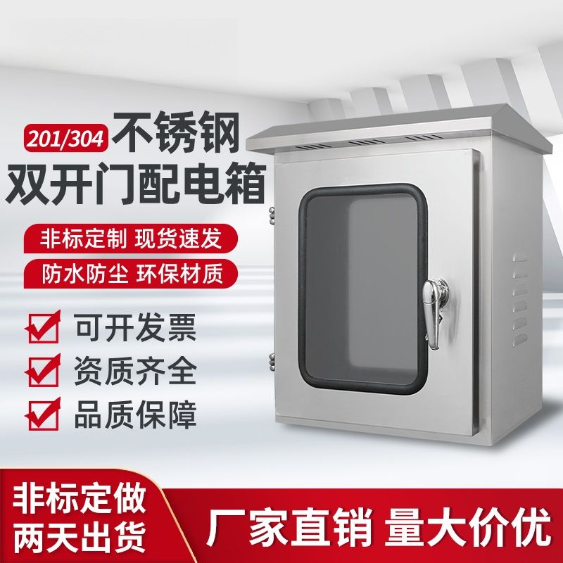 【臺灣公司 超低價】戶外304不銹鋼配電箱雙層門電箱室外防雨雙門儀表箱按鈕控制箱