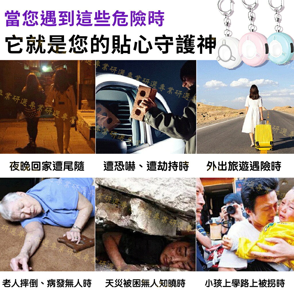 【台灣現貨  】防身警報器 防狼警報器 隨身警報器 六色可選 超大分貝 聲光爆閃 循環充點 緊急照明 送充電線 7
