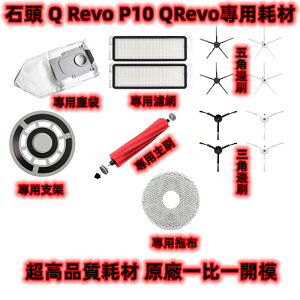 適用 石頭 Q Revo P10 QRevo 掃地機器人 耗材 配件 集塵袋 拖布 主刷 邊刷 濾網 拖布
