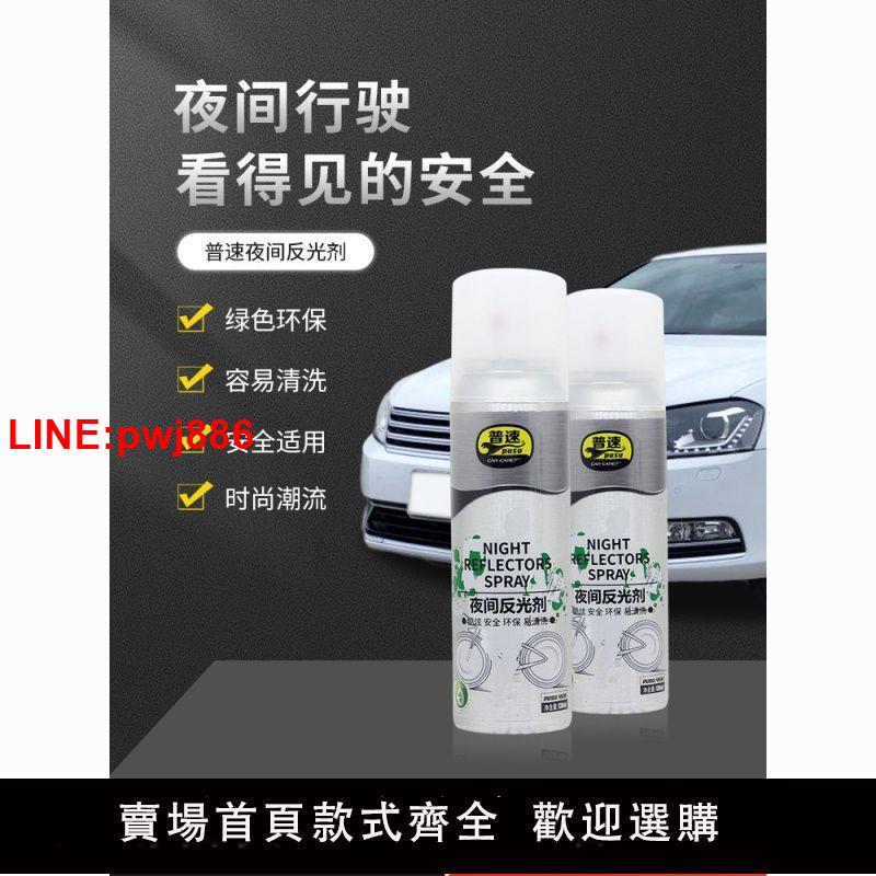 {臺灣公司 可開發票}夜間反光劑自動噴漆汽車夜晚自行車騎行鞋子夜跑發光漆熒光騎警示