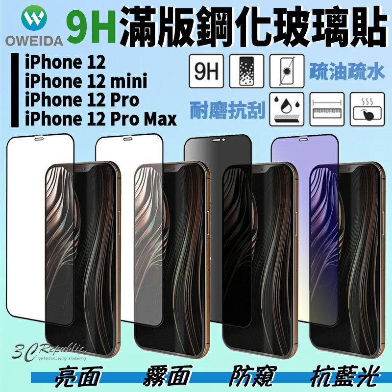 oweida 9H 鋼化 滿版玻璃貼 保護貼 亮面 霧面 防窺 抗藍光 適用於iPhone12 Pro Max mini【APP下單8%點數回饋】