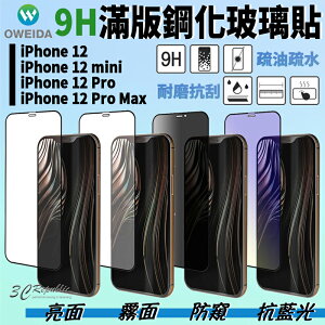 oweida 9H 鋼化 滿版玻璃貼 保護貼 亮面 霧面 防窺 抗藍光 適用於iPhone12 Pro Max mini【APP下單最高22%點數回饋】