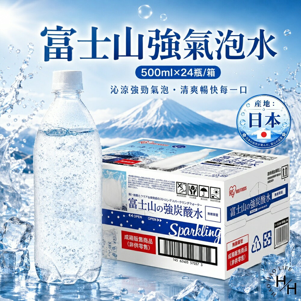 【好好生活｜IRIS OHYAMA】富士山強氣泡水 環保無標籤款(500毫升X24瓶)氣泡水 ‼️宅配單筆限一箱‼️ 現貨快出