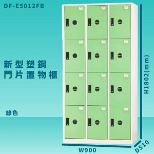 【100%台灣製造】大富 DF-E5012F 綠色-B 新型塑鋼門片置物櫃 收納櫃 辦公用具 管委會 宿舍 泳池
